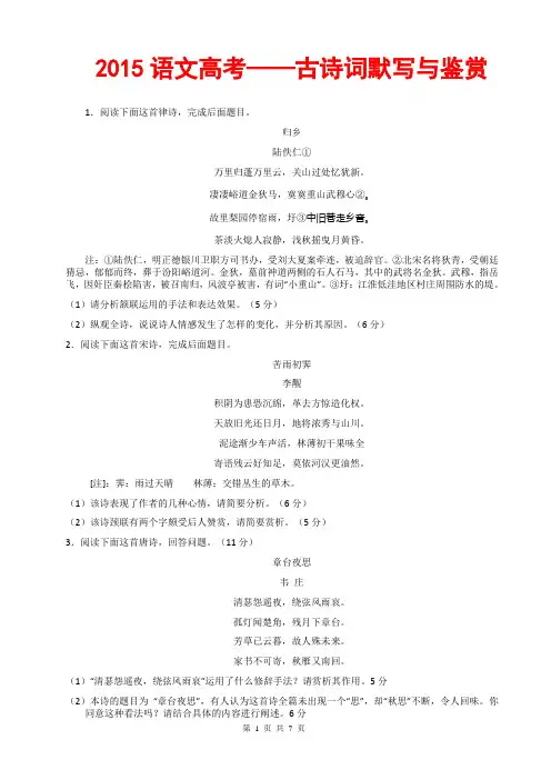 2015语文高考—古诗词默写与鉴赏(语文总复习资料汇总大全;一轮二轮三轮复习;常见的名句名篇;专题训练;预测)