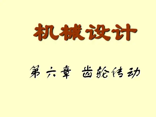 机械设计 第6章 齿轮传动