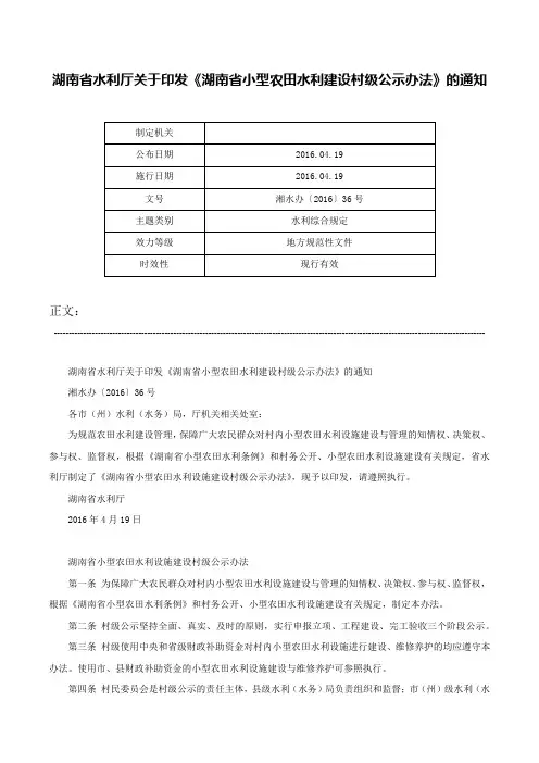 湖南省水利厅关于印发《湖南省小型农田水利建设村级公示办法》的通知-湘水办〔2016〕36号