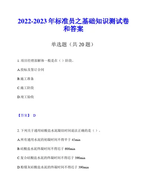 2022-2023年标准员之基础知识测试卷和答案