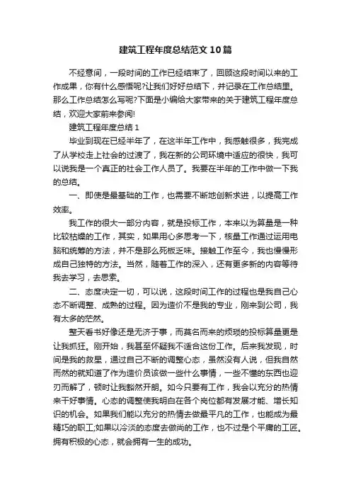 建筑工程年度总结范文10篇