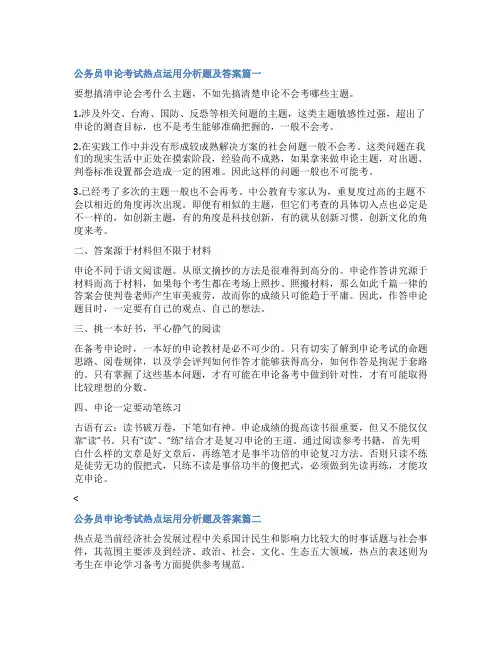 2023年公务员申论考试热点运用分析题及答案(三篇)