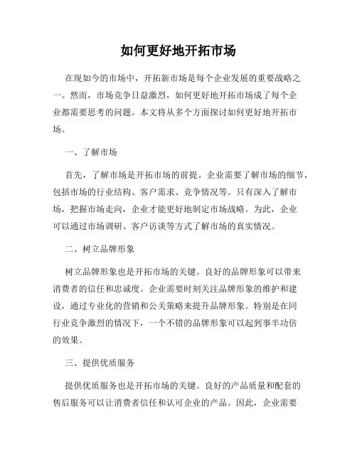 如何更好地开拓市场