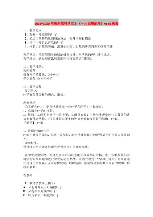 2019-2020年教科版科学三上《一片完整的叶》word教案