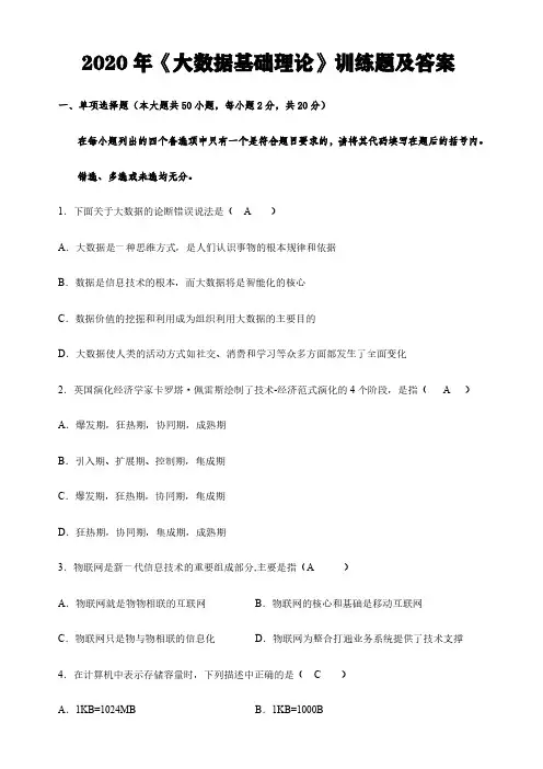 2020年最新《大数据基础理论》训练题含答案