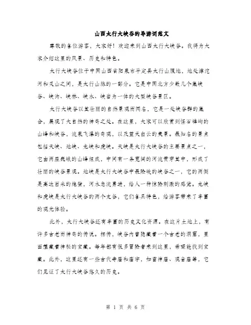 山西太行大峡谷的导游词范文（三篇）