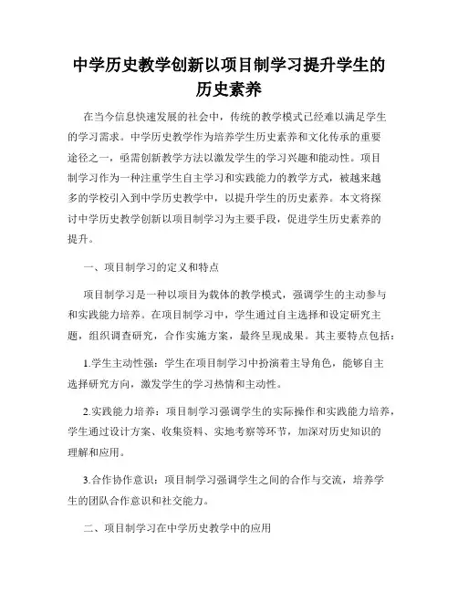 中学历史教学创新以项目制学习提升学生的历史素养