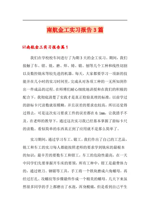 南航金工实习报告3篇(精品模板)