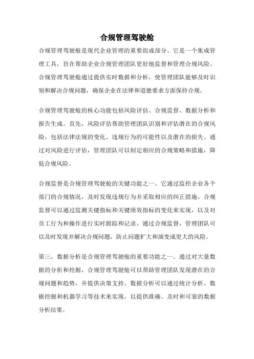 合规管理驾驶舱