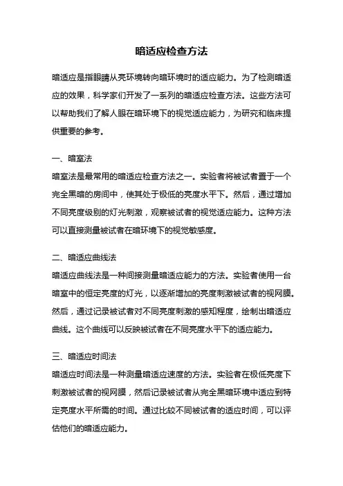 暗适应检查方法