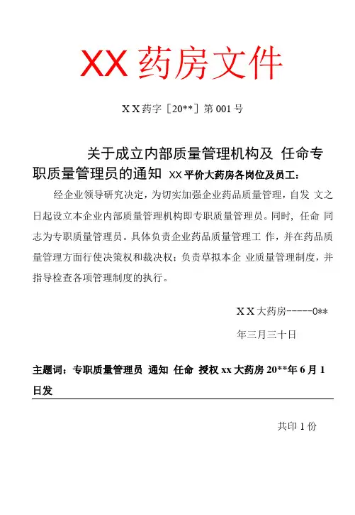 药店组织机构文件模板