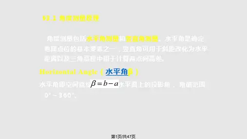 角测量水平角测量概要PPT课件