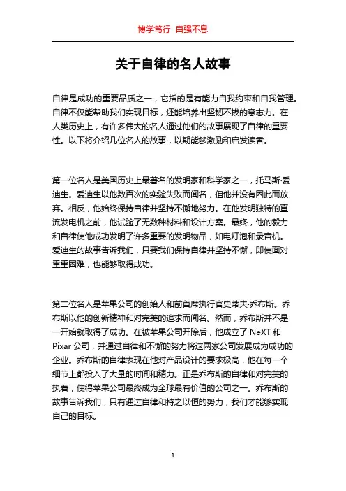 关于自律的名人故事