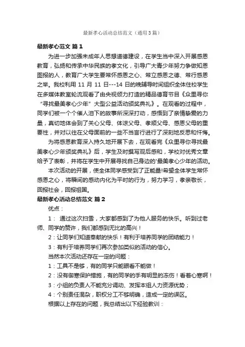 最新孝心活动总结范文（通用3篇）