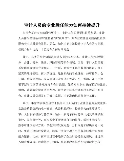审计人员的专业胜任能力如何持续提升