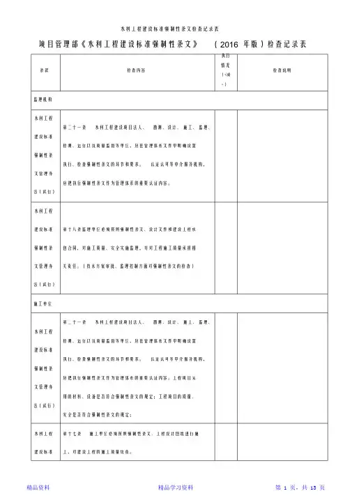 水利工程建设标准强制性条文检查记录表(精华版)