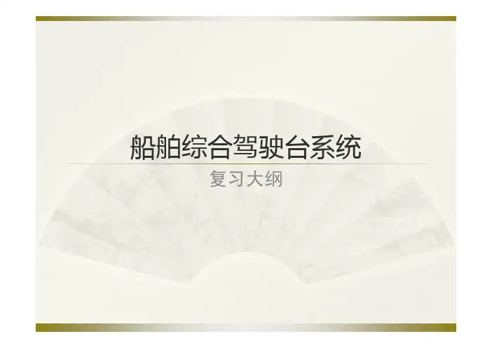 船舶综合驾驶台系统