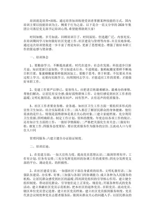 精选最新2020年集团公司基层党支部书记培训心得