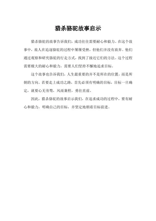 猎杀骆驼故事启示