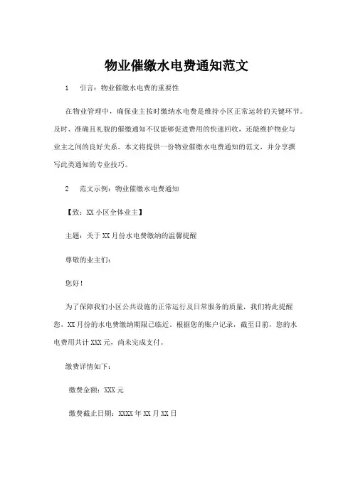 【实用模板】物业催缴水电费通知范文