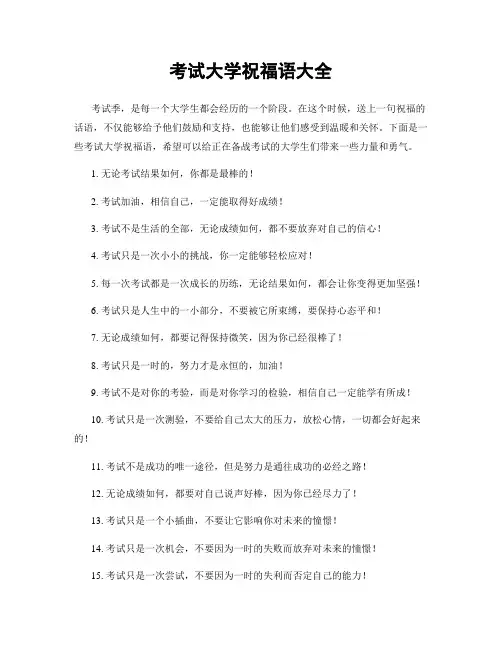 考试大学祝福语大全
