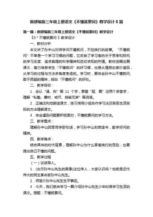新部编版三年级上册语文《不懂就要问》教学设计5篇