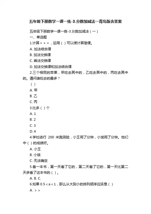 五年级下册数学一课一练-3.分数加减法一青岛版含答案
