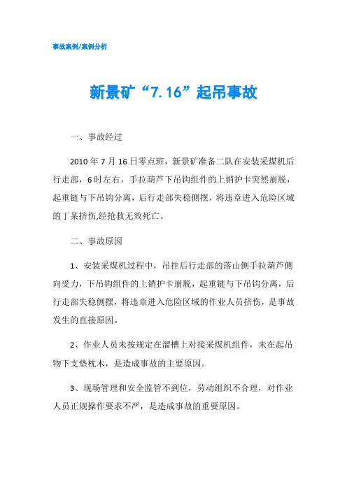 新景矿“7.16”起吊事故