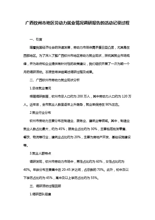广西钦州市地区劳动力就业情况调研报告的活动记录过程