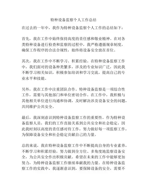 特种设备监察个人工作总结