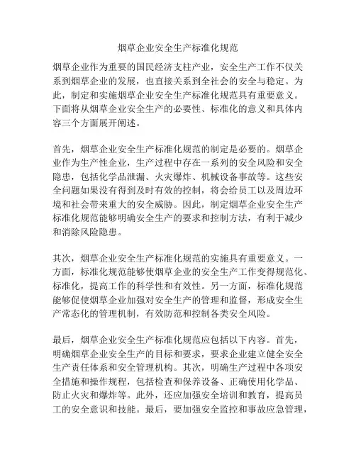 烟草企业安全生产标准化规范