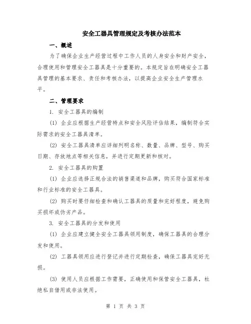 安全工器具管理规定及考核办法范本