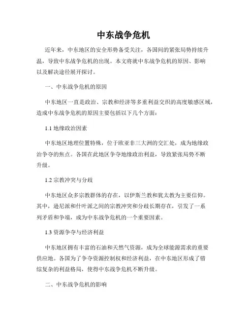 中东战争危机