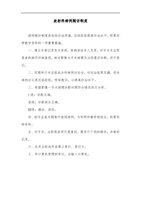 放射科病例随访制度