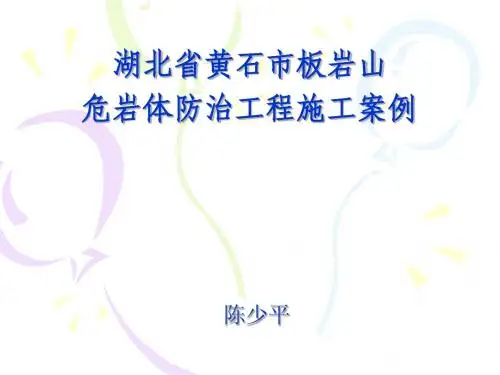 黄石市板岩山施工案例-陈少平