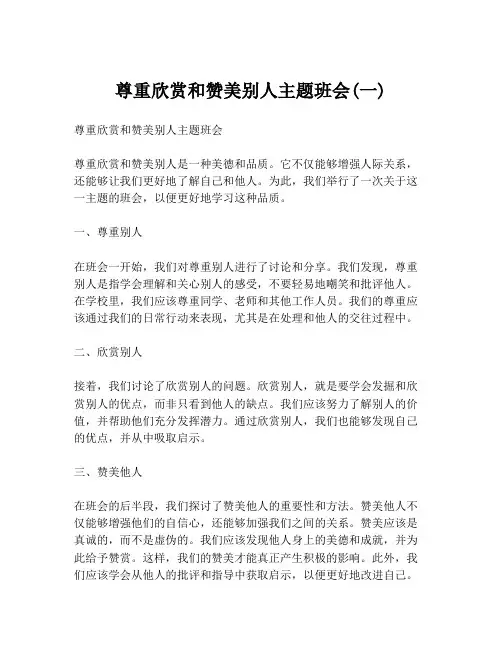 尊重欣赏和赞美别人主题班会(一)