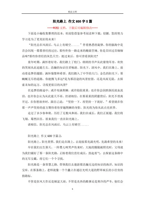 阳光路上 作文600字5篇