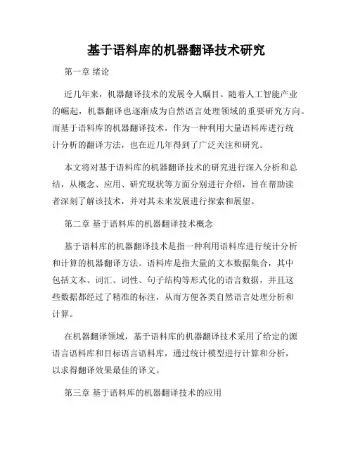 基于语料库的机器翻译技术研究