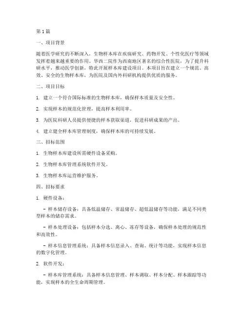 华西二院样本库招标设计(3篇)