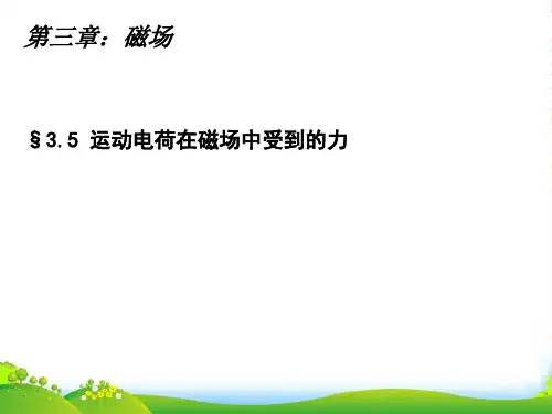 人教版高中物理选修31：第三章 3.5 运动电荷在磁场中受到的力 课件