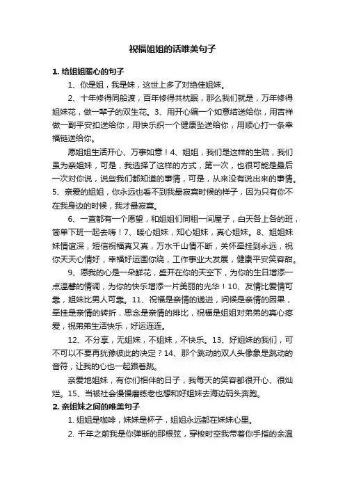 祝福姐姐的话唯美句子