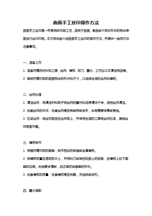 曲面手工丝印操作方法