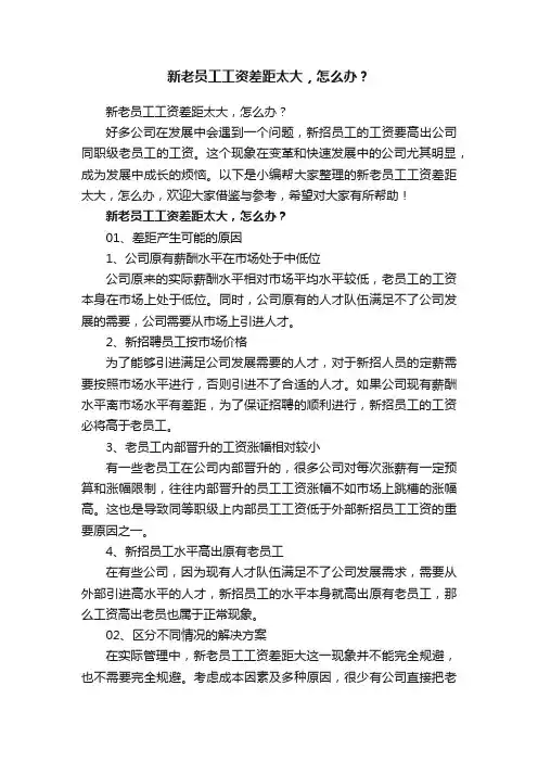 新老员工工资差距太大，怎么办？
