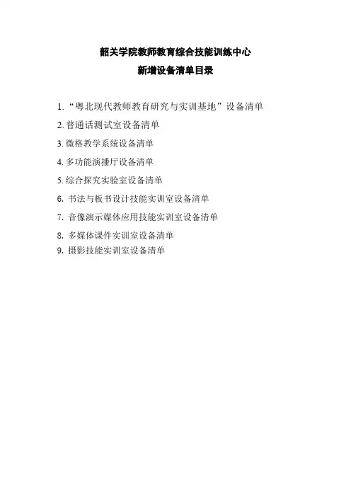 韶关学院教师教育综合技能训练中心