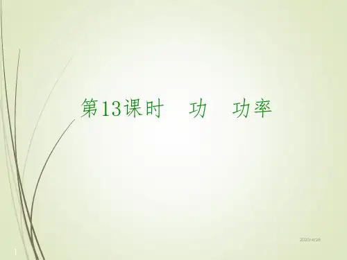 中考物理复习精品课件第13课时 功 功率