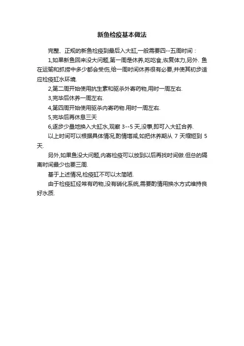 新鱼检疫基本做法