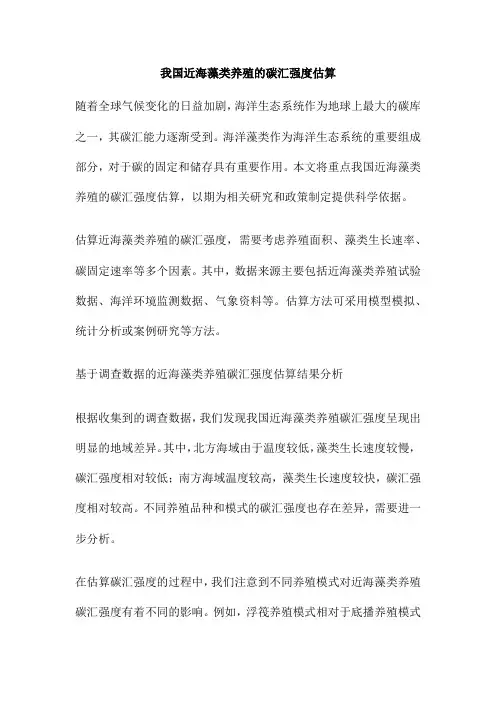 我国近海藻类养殖的碳汇强度估算