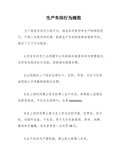 生产车间行为规范
