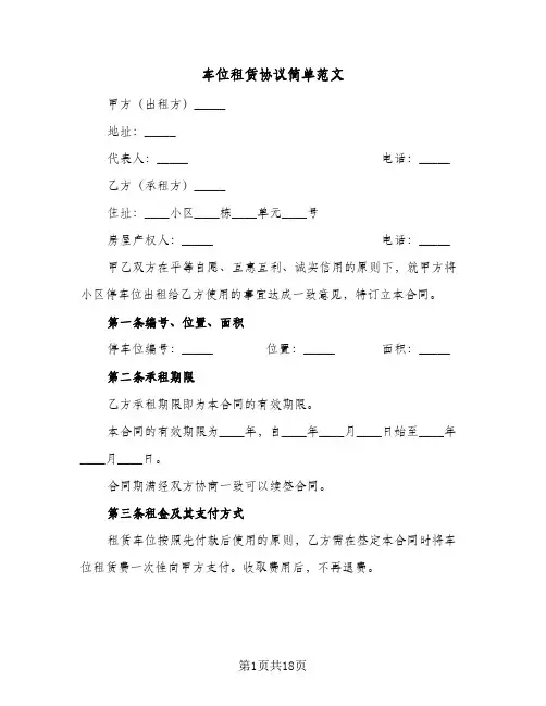车位租赁协议简单范文(7篇)
