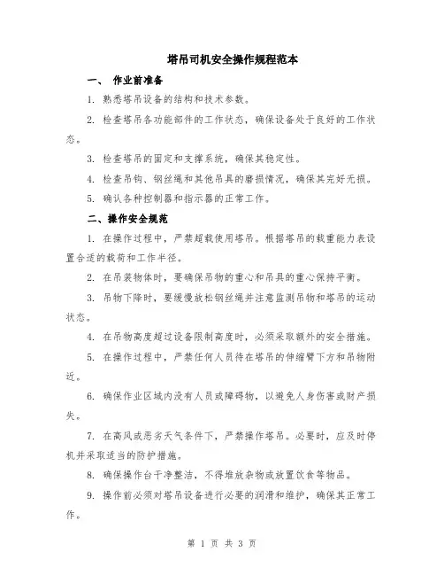 塔吊司机安全操作规程范本